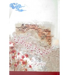 گفتارهایی پیرامون بلایا و گرفتاری ها