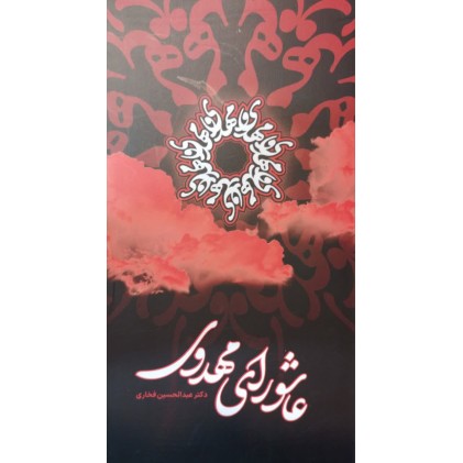 کتاب عاشورای مهدوی 