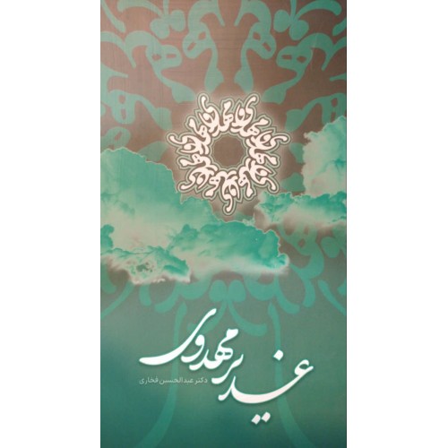 کتاب غدیر مهدوی