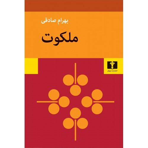 کتاب ملکوت