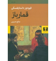 کتاب قمار باز