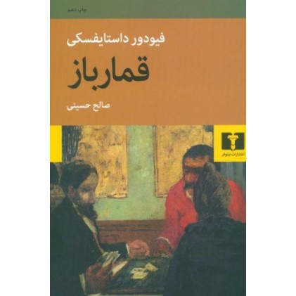 کتاب قمار باز