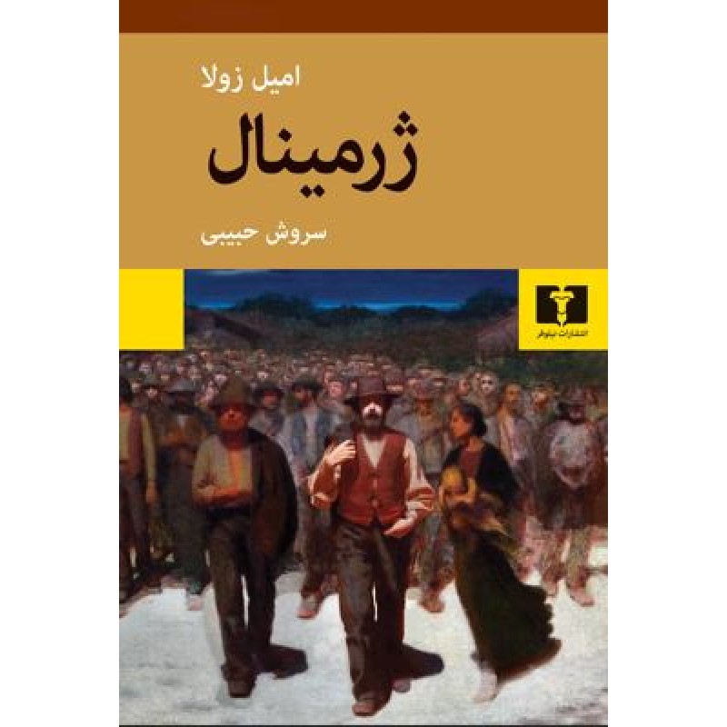 کتاب ژرمینال
