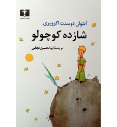 کتاب شازده کوچولو