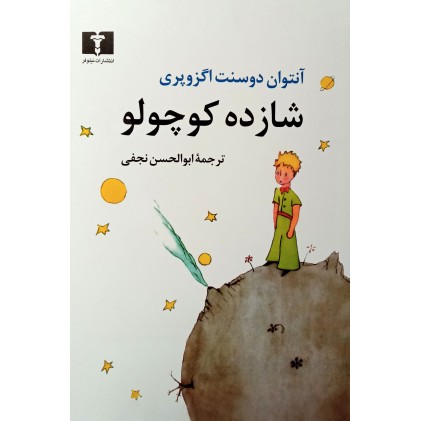 کتاب شازده کوچولو