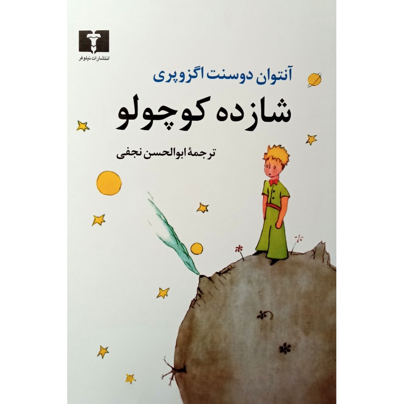 کتاب شازده کوچولو
