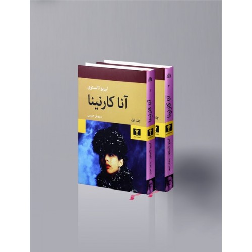 کتاب آناکارنینا 2 جلدی