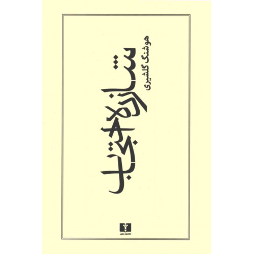 کتاب شازده احتجاب