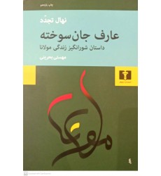 کتاب عارف جان سوخته 