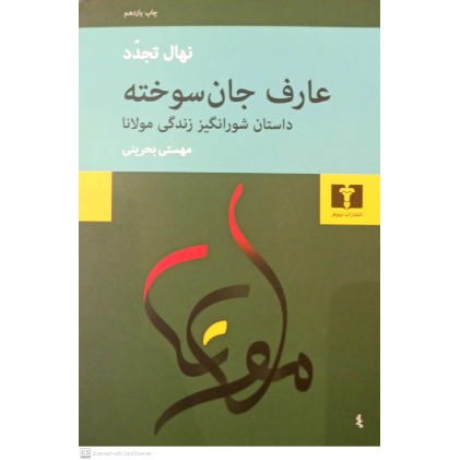 کتاب عارف جان سوخته 