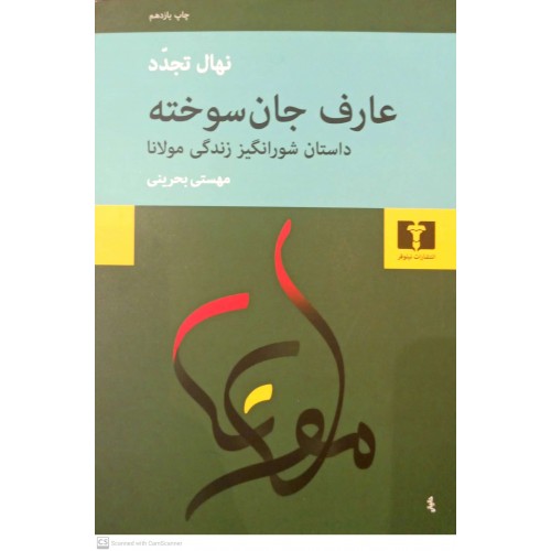 کتاب عارف جان سوخته 