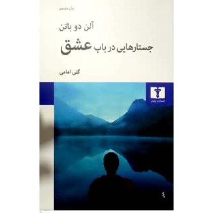 کتاب جستارهایی در باب عشق