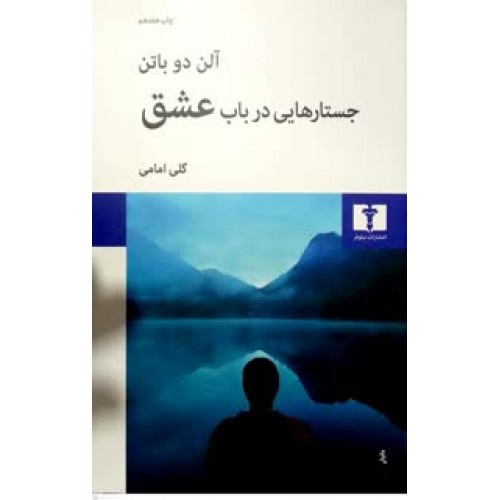 کتاب جستارهایی در باب عشق