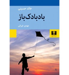 کتاب بادبادک‌باز