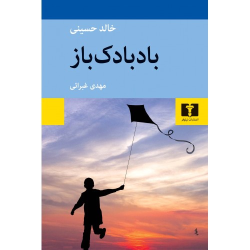 کتاب بادبادک‌باز