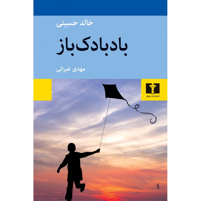 کتاب بادبادک‌باز