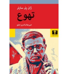 کتاب تهوع