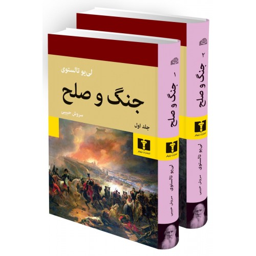 جنگ و صلح 2 جلدی
