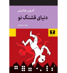 کتاب دنیای قشنگ نو