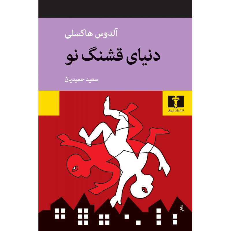 کتاب دنیای قشنگ نو
