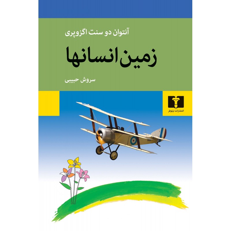 کتاب زمین انسانها