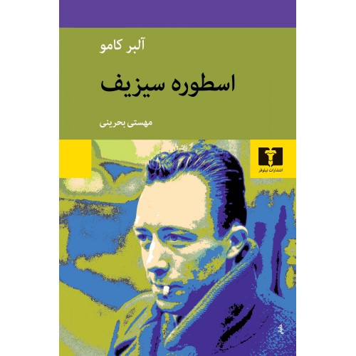 کتاب اسطوره سیزیف