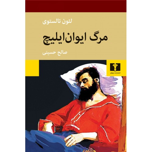 کتاب مرگ ایوان ایلیچ