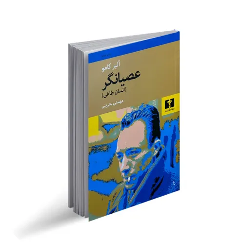 کتاب عصیانگر (انسان طاغی)