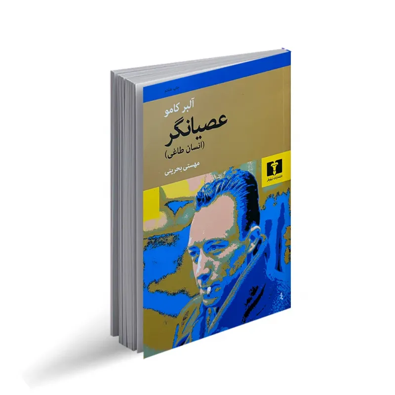 کتاب عصیانگر (انسان طاغی)