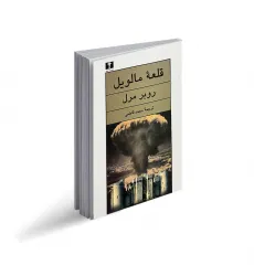 کتاب قلعه مالویل