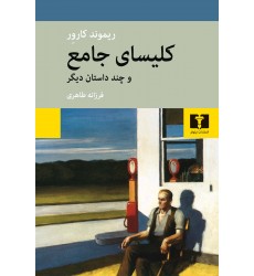 کتاب کلیسای جامع و چند داستان دیگر