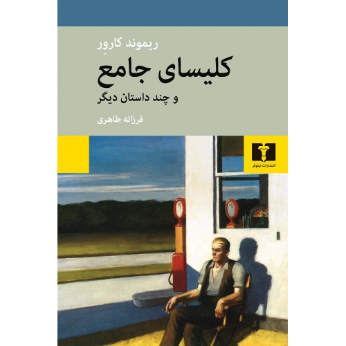 کتاب کلیسای جامع و چند داستان دیگر