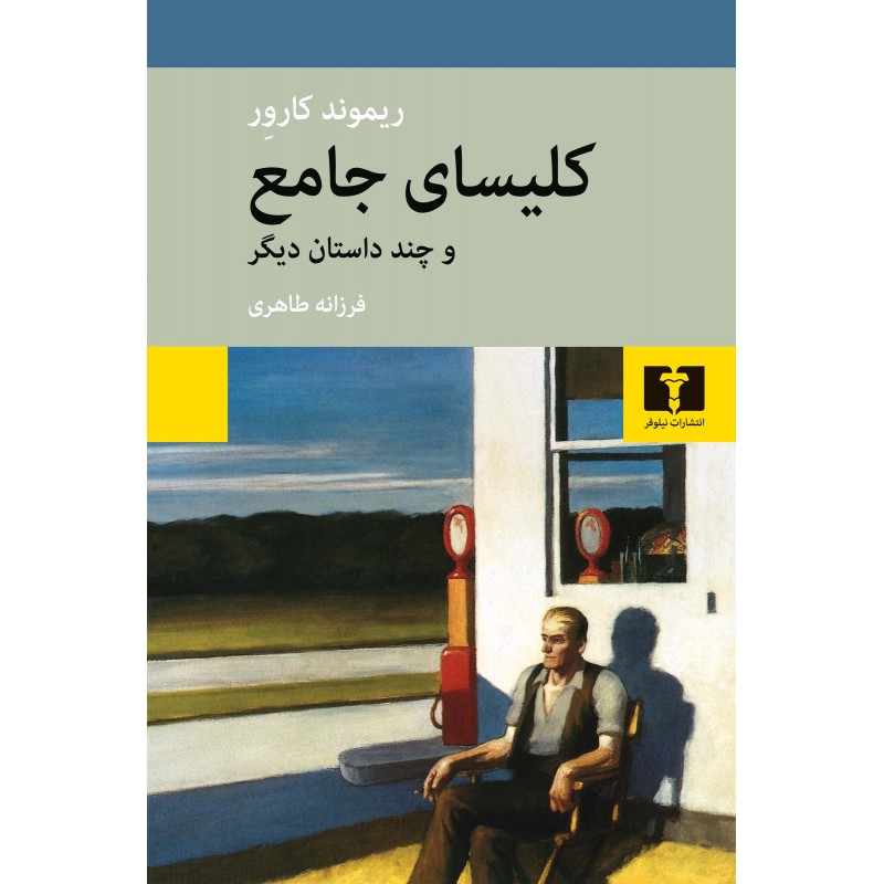 کتاب کلیسای جامع و چند داستان دیگر