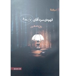 کتاب قهوه ی سرد آقای نویسنده