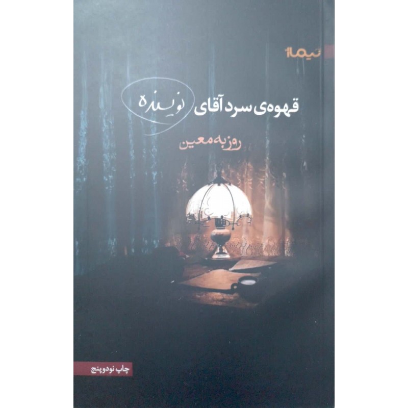 کتاب قهوه ی سرد آقای نویسنده