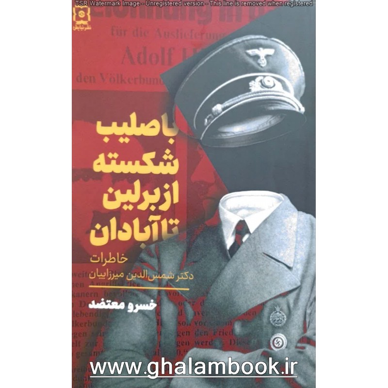 کتاب با صلیب شکسته از برلین تا آبادان