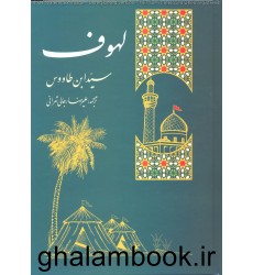 لهوف سید بن طاووس