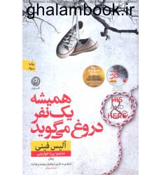 کتاب همیشه یک نفر دروغ می گوید