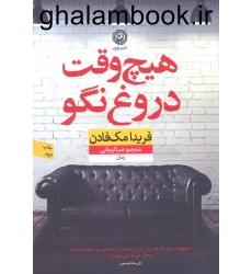کتاب هیچ وقت دروغ نگو