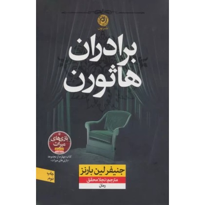 کتاب برادران هاثورن