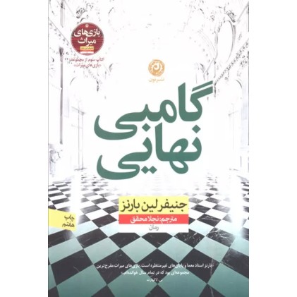 کتاب گامبی نهایی
