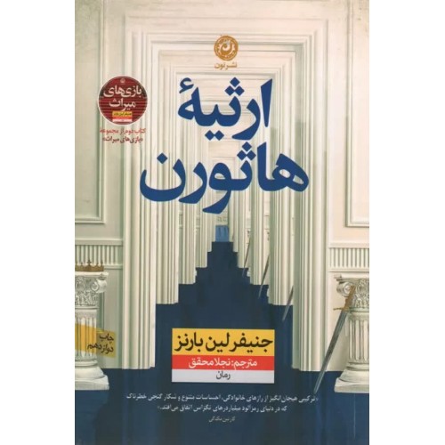 ارثیه هاثورن