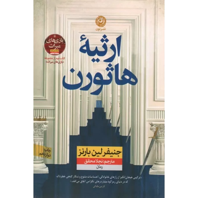 ارثیه هاثورن