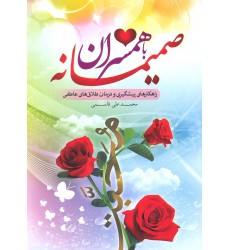 کتاب صمیمانه با همسران