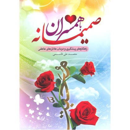 کتاب صمیمانه با همسران