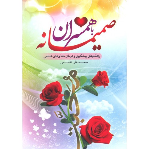 کتاب صمیمانه با همسران