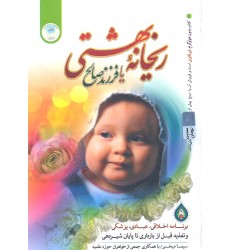 کتاب ریحانه بهشتی