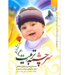 کتاب سرچشمه تربیت