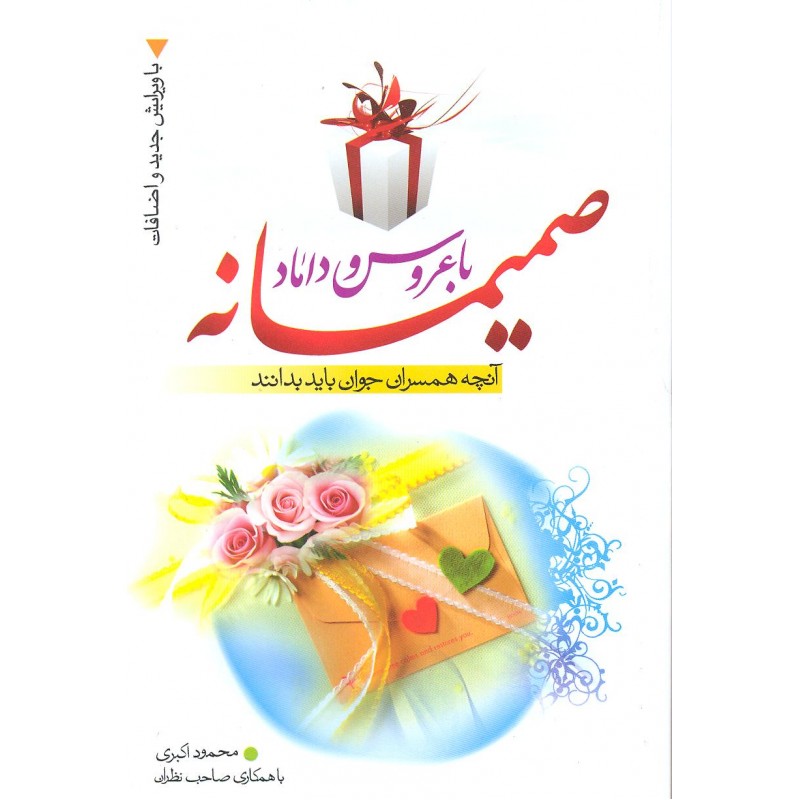 کتاب صمیمانه با عروس و داماد