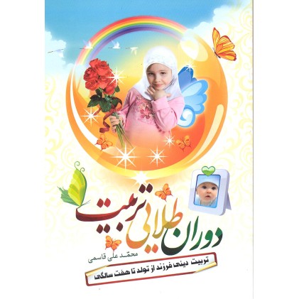 کتاب دوران طلایی تربیت